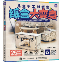 [M]儿童手工创想集 纸盒大变身-9787115568960