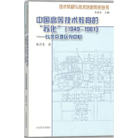 [M]中国高等技术教育的"苏化"(1949—1961)-9787532887323