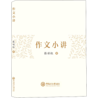 [M]作文小讲-9787567030343