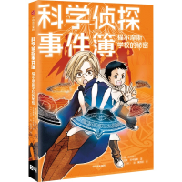 [M]科学侦探事件簿:福尔摩斯学校的秘密-9787521737837