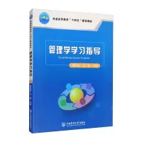 [M]管理学学习指导-9787565524721