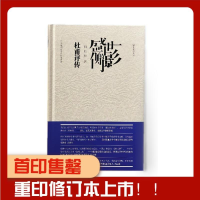 [M]盛世的侧影——杜甫评传 向以鲜 著 -9787569047073
