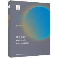 [M]量子金融:不确定性市场原理、机制和算法(平装本) 辛厚文//辛立志 著 -9787312053030