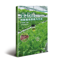 [M]营养液创新栽培系统与方法-9787511634849