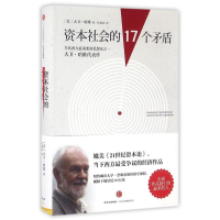 [M]资本社会的17个矛盾-9787508667515