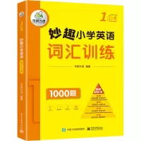 [M]妙趣小学英语词汇训练 1年级-9787121422164