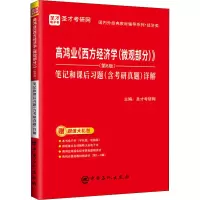 [M]高鸿业《西方经济学(微观部分)》(第8版)笔记和课后习题(含考研真题)详解-9787511465665