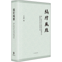 [M]缟纻风雅 第二届南京大学域外汉籍研究国际学术研讨会论文集 卞东波 编 -9787101154740