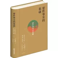 [M]要件事实的基础 民事司法裁判结构 (日)伊藤滋夫 著 许可,(日)小林正弘 译 -9787519762223