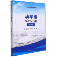 [M]动车组维护与检修(第3版)-9787564385279