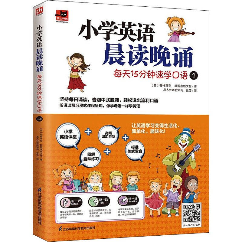 [M]小学英语晨读晚诵 每天15分钟速学口语 1-9787571326203