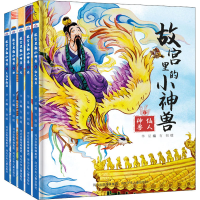 [M]故宫里的小神兽(1-5) 有朝 著 华星 编 -9787559546845