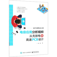 [M]电容应用分析精粹:从充放电到高速PCB设计-9787121349362