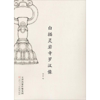 [M]白描灵岩寺罗汉像-9787530581025