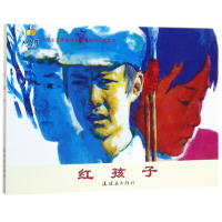 [M]红孩子/小学生连环画课外阅读系列-9787505634169