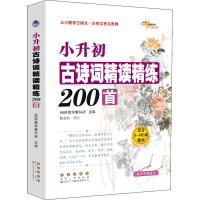 [M]小升初古诗词精读精练200首-9787544557733