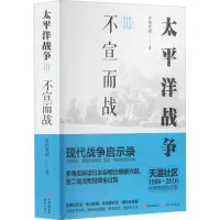 [M]太平洋战争 3 不宣而战-9787514357691