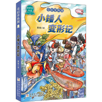 [M]小矮人变形记 章鱼 著 -9787559724663