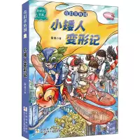 [M]小矮人变形记 章鱼 著 -9787559724663