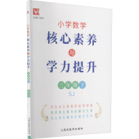 [M]小学数学核心素养与学力提升 3年级下 SJ-9787572416750