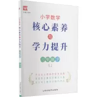 [M]小学数学核心素养与学力提升 3年级下 SJ-9787572416750