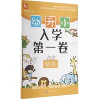 [M]幼升小 入学第一卷 语言-9787563050536
