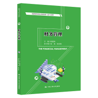 [M]财务管理(普通高等学校应用型教材·会计与财务)-9787300302355