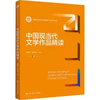 [M]中国现当代文学作品精读-9787300297422