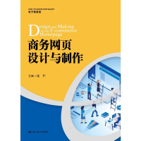 [M]商务网页设计与制作(新编21世纪高等职业教育精品教材·电子商务类)-9787300301228