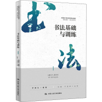[M]书法基础与训练-9787300301532