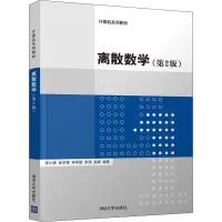[M]离散数学(第2版)-9787302592655