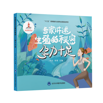 [M]专家讲述生殖的秘密——孕力十足-9787565925542