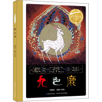 [M]九色鹿-9787572122514