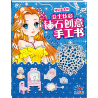[M]公主炫彩钻石创意手工书 梦幻公主馆-9787555281146