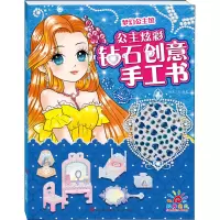 [M]公主炫彩钻石创意手工书 梦幻公主馆-9787555281146