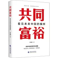 [M]共同富裕 看见未来中国的模样-9787522312002