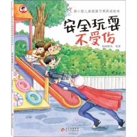 [M]安全玩耍不受伤 海润阳光 著 -9787570433223