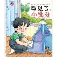 [M]再见了,小乳牙 海润阳光 著 -9787570432936