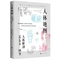 [M]人体地图 (日)坂井建雄 著 孙浩 译 -9787569943832