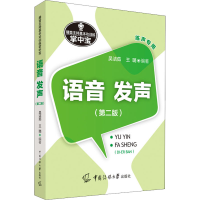 [M]播音主持基本功训练掌中宝 语音 发声(第2版)-9787565731211