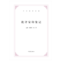 [M]今日批评百家:批评家印象记-9787521205244