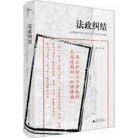 [M]新民说法政纠结 北洋政府时期