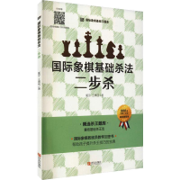 [M]国际象棋基础杀法 二步杀 郭宇,王青伟 著 -9787555234364