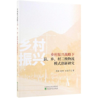 [M]乡村振兴战略下县.乡.村三级物流模式创新研究-9787521807516