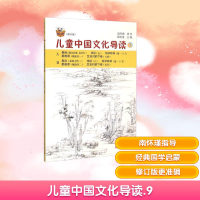[M]儿童中国文化导读9(修订版)-9787309110432