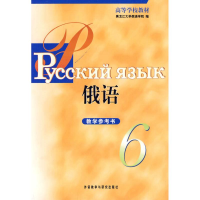 [M]黑大俄语(6)(教学参考)-9787560092461