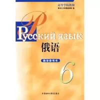 [M]黑大俄语(6)(教学参考)-9787560092461