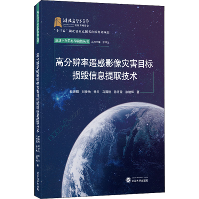 [M]高分辨率遥感影像灾害目标损毁信息提取技术-9787307227149