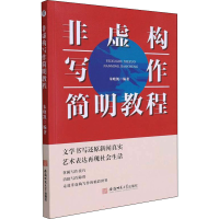 [M]非虚构写作简明教程-9787567648463