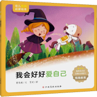 [M]我会好好爱自己-9787576223767